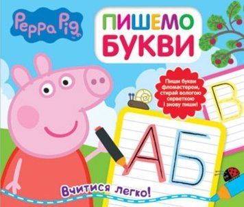 Книга Свинка Пеппа. Пишемо букви. Пиши і стирай (Перо) 00000006965 фото