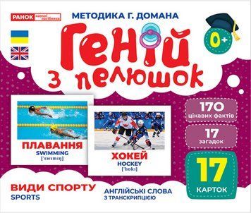 Книга Геній з пелюшок. Види спорту. Демонстраційний матеріал (Ранок) 00000004073 фото