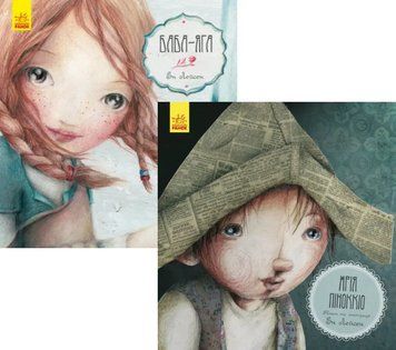 Комплект книг Баба-Яга. Мрія Піноккіо. Серія Казка за казкою (2 кн.). Автор - Ен Лейсен (Ранок) 00000032799 фото