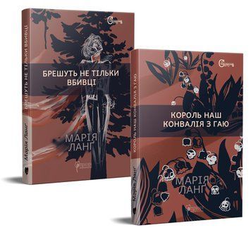 Комплект книг Детективи Марії Ланґ. Автор - Марія Ланґ (Апріорі) 00000005475 фото