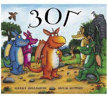 Книга Зоґ. Автор - Джулія Дональдсон, Аксель Шеффлер (Читаріум) 00000007249 фото