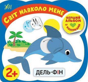 Книга Перший альбом з наліпками. Світ навколо мене 2+. Автор - Собчук Олена (УЛА) 00000008657 фото