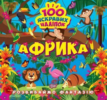 Книга Африка. Розвиваймо фантазію. Автор - Олександра Шипарьова (Торсінг) 00000003773 фото