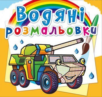 Книга Водяні розмальовки. Бронеавтомобілі (Crystal Book) 00000025656 фото
