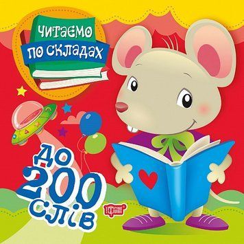 Книга До 200 слів. Читаємо по складах. Автор - Олег Майборода (Торсінг) 00000003979 фото