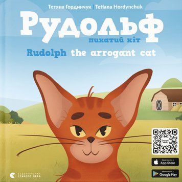 Книга Рудольф. Пихатий кіт, Rudolph the arrogant cat. Книжка-картинка. Автор - Т. Гординчук (ВСЛ) 00000007853 фото