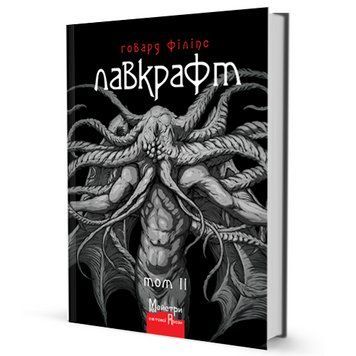 Книга Повне зібрання прозових творів. Том 2. Автор - Г. Ф. Лавкрафт (Вид. Жупанського) 00000009121 фото