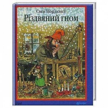 Книга Різдвяний гном. Автор - Нордквіст Свен (Богдан) 00000015935 фото