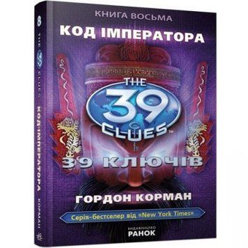 Книга 39 ключів. Код імператора. Книга 8. Автор - Гордон Корман (Ранок) 00000024281 фото