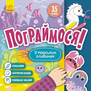 Книга У морських глибинах. Пограймося! (Ранок) 00000003505 фото
