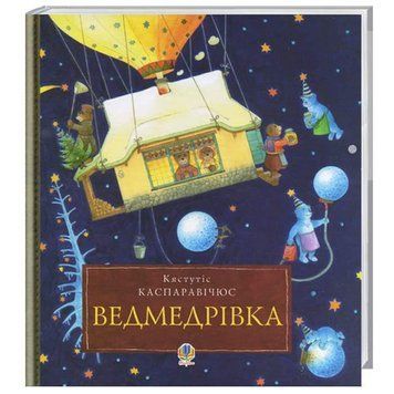 Ведмедрівка. Велика різдвяна мандрівка ведмежої родини навколо світу. Автор - Кястутіс Каспаравічюс 00000015937 фото
