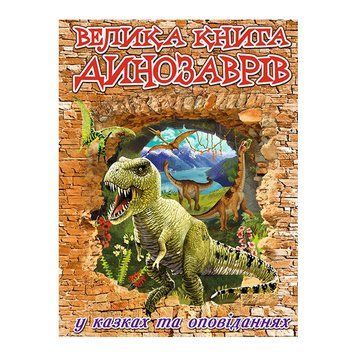 Книга Велика книга динозаврів у казках та оповіданнях. Автор - Карпенко Ю.М. (Глорія) 00000006365 фото