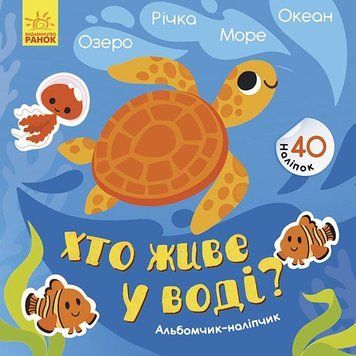 Книга Хто живе у воді? Озеро. Річка. Море. Океан. Автор - Журба А. (Ранок) 00000008059 фото