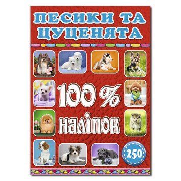 100% наліпок. Песики та цуценята (Глорія) 00000006427 фото