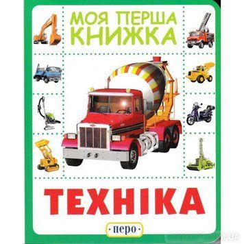 Книга Техніка. Моя перша книжка. (Перо) 00000007309 фото