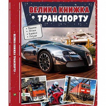 Книга Велика книжка транспорту. Автор - Жученко М.С. (Vivat) 00000015250 фото