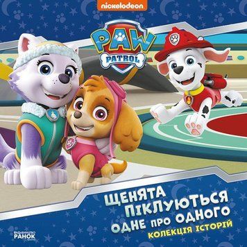 Книга Щенячий Патруль. Щенята піклуються одне про одного. (Ранок) 00000026867 фото