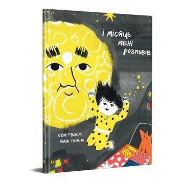 Книга І місяць мені розповів. Автор - Сем Ґвілім, Юлія Ґвілім (Видавництво) 00000017894 фото