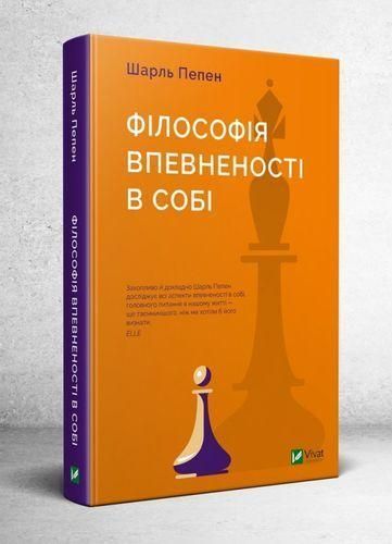 Книга Філософія впевненості в собі. Автор - Шарль Пепен (Vivat) 00000019253 фото