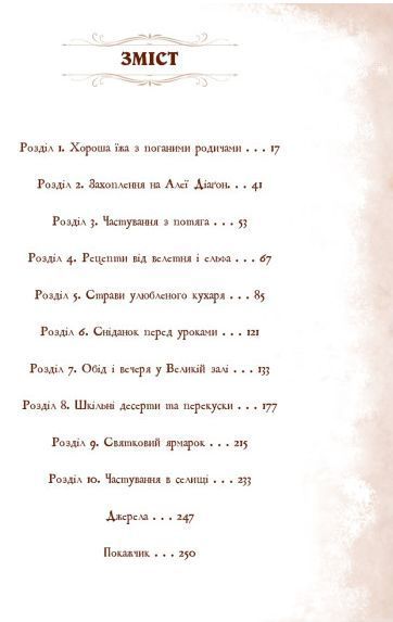 Книга Неофіційна кулінарна книга Гаррі Поттера. Автор - Діна Бугольц (BookChef) 00000018390 фото