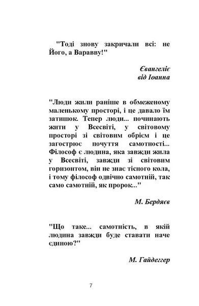 Книга Самотність у людському бутті. Досвід метаантропології. Автор - Назип Хамітов (КНТ) 00000021086 фото