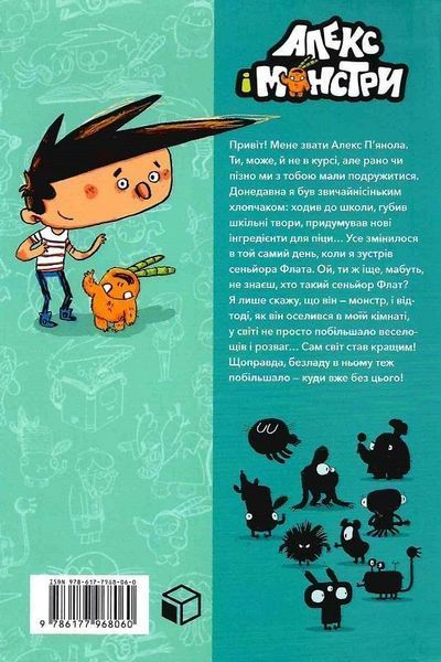Книга Алекс і монстри. Книга 1. А ось і сеньйор Флат! Автор - Жауме Копонс (ARTBOOKS) 00000024686 фото