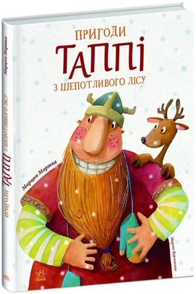 Комплект книг Пригоди Таппі (2 кн.). Автор - Марцин Мортка (Ранок) 00000024802 фото