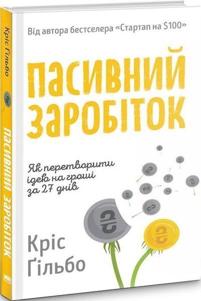Книга Пасивний заробіток. Як перетворити ідею на гроші за 27 днів. Автор - Кріс Ґільбо (Наш Формат) 00000000555 фото