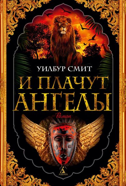 Книга И плачут ангелы. Автор - Уилбур Смит (Азбука) 00000000227 фото