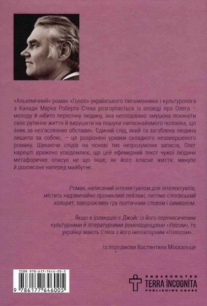Книга Голос. Автор - Марко Роберт Стех (Terra Incognita) 00000010838 фото
