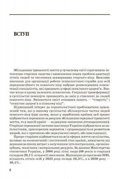 Книга Геронтопсихологія. Автор - Віталій Бочелюк, Ольга Черепєхіна (КНТ) 00000020948 фото