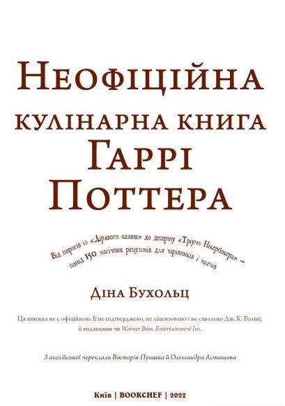 Книга Неофіційна кулінарна книга Гаррі Поттера. Автор - Діна Бугольц (BookChef) 00000018390 фото