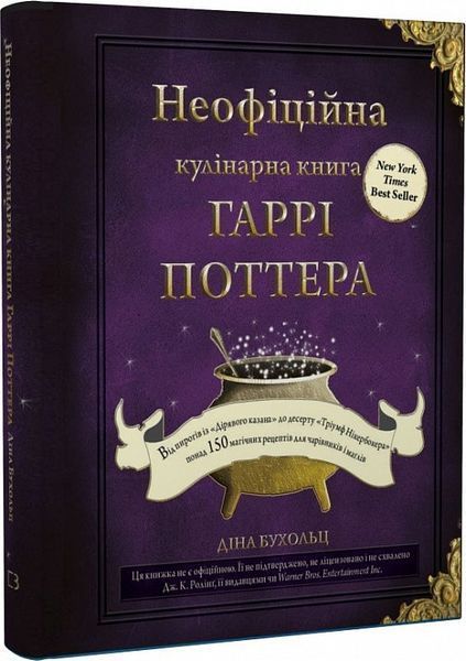 Книга Неофіційна кулінарна книга Гаррі Поттера. Автор - Діна Бугольц (BookChef) 00000018390 фото