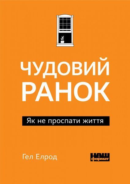 Книга Чудовий ранок. Як не проспати життя. Автор - Гел Елрод (Наш Формат) покет 00000019224 фото