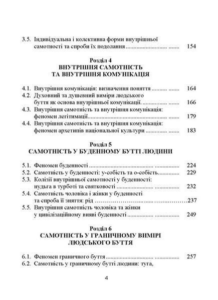 Книга Самотність у людському бутті. Досвід метаантропології. Автор - Назип Хамітов (КНТ) 00000021086 фото