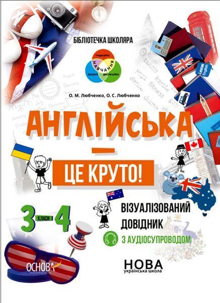 Книга Бібліотечка школяра. Англійська - це круто! Візуалізований довідник. 3-4 класи (Основа) 00000005129 фото
