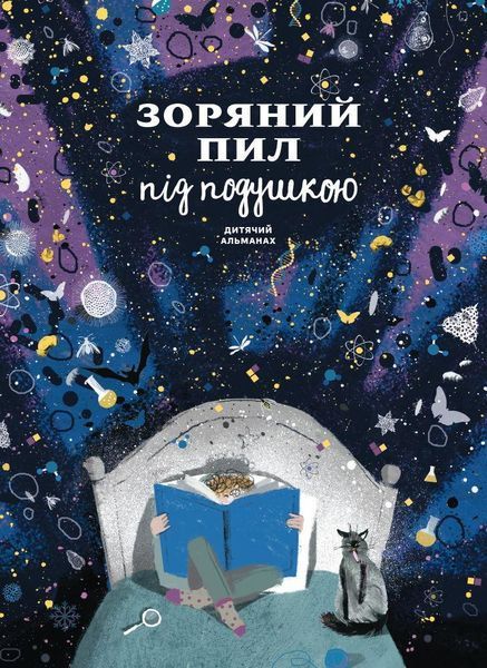 Книга Дитячий альманах &laquo;Зоряний пил під подушкою&raquo; (Моноліт) 00000005994 фото