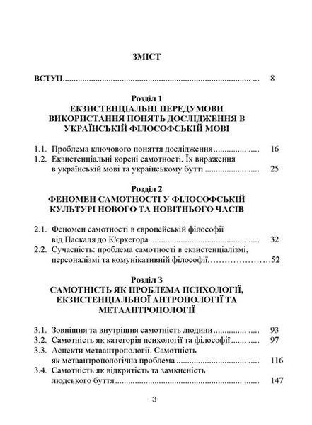 Книга Самотність у людському бутті. Досвід метаантропології. Автор - Назип Хамітов (КНТ) 00000021086 фото