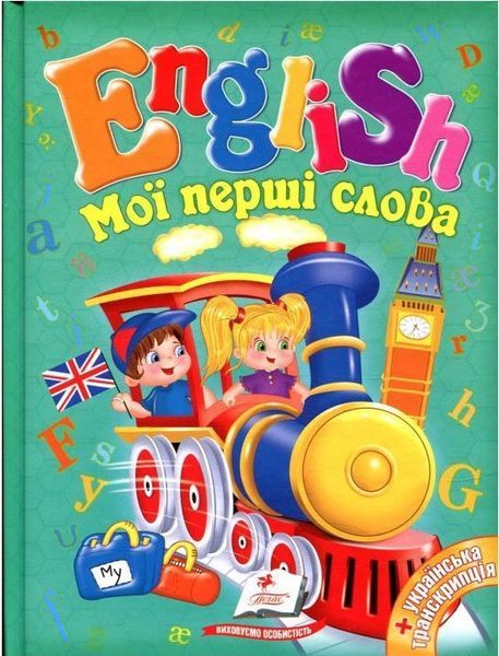 Книга Мої перші слова. English. (Пегас) 00000004670 фото