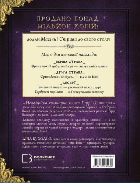 Книга Неофіційна кулінарна книга Гаррі Поттера. Автор - Діна Бугольц (BookChef) 00000018390 фото