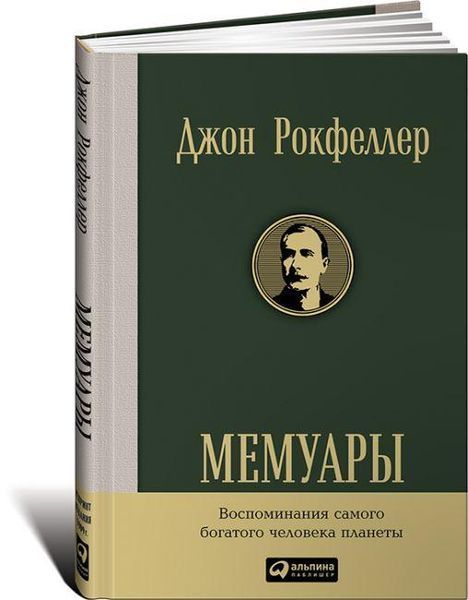 Книга Джон Рокфеллер. Мемуары. Автор - Дэвид Рокфеллер 00000026660 фото