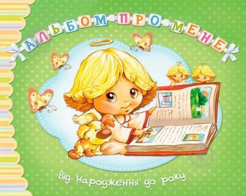 Книга Альбом про мене. Від народження до року. Зелений. Автор - Світлана Крупчан (Рідна Мова) 00000007150 фото