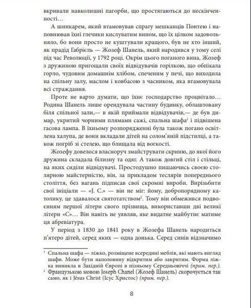 Книга Коко Шанель. Автор - Анрі Гідель (Фабула) 00000001412 фото