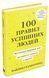Книга 100 правил успішних людей. Автор - Найджел Камберленд (Stone Publishing) (тв.) 00000018956 фото 1