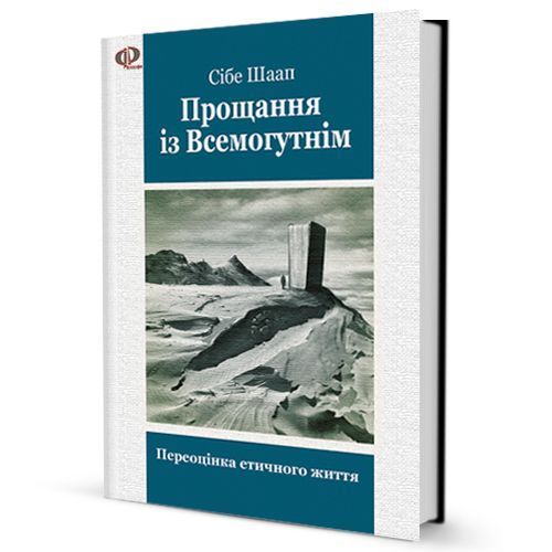 Книга Прощання із Всемогутнім. Переоцінка етичного життя. Автор - Сібе Шаап (Вид. Жупанського) 00000019500 фото
