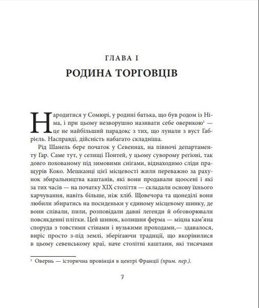 Книга Коко Шанель. Автор - Анрі Гідель (Фабула) 00000001412 фото