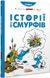 Книга Історії про Смурфів. Автор - Peyo (Ірбіс Комікси) 00000017985 фото 1