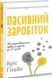 Книга Пасивний заробіток. Як перетворити ідею на гроші за 27 днів. Автор - Кріс Ґільбо (Наш Формат) 00000000555 фото 1