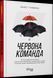 Книга Червона команда. Автор - Брайс Г. Гоффман (Фабула) 00000000759 фото 1