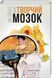 Книга Наш творчий мозок. Автор - Дік Франс Свааб (КСД) 00000019006 фото 1